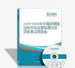 2015-2020年中國床褥圍邊機(jī)市場運(yùn)營格局與投資前景分析報(bào)告