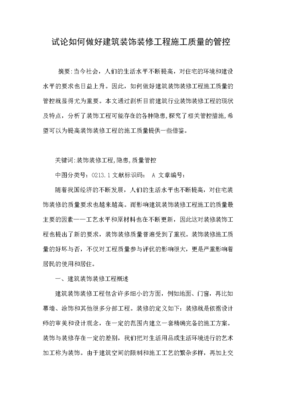 試論如何做好建筑裝飾裝修工程施工質量的管控.doc 6頁